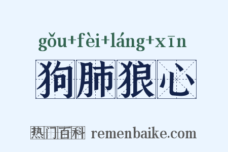 狗肺狼心是什么意思的图片